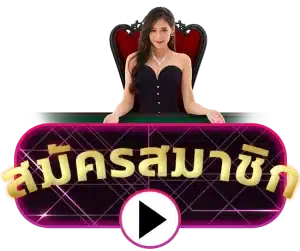 สมัครสมาชิก